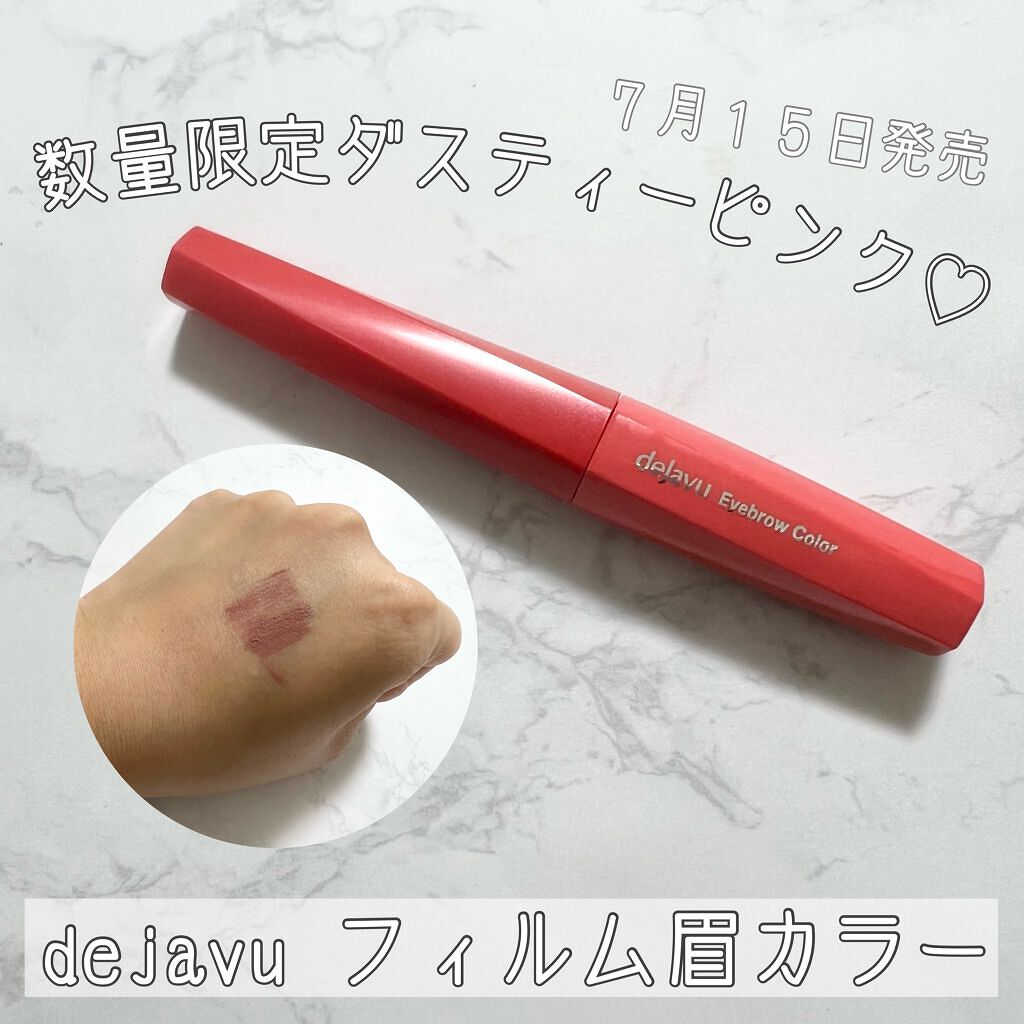 フィルム眉カラー/デジャヴュ/眉マスカラを使ったクチコミ(1枚目)