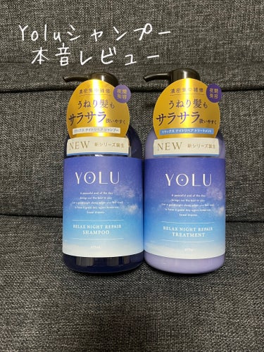 リラックスナイトリペア シャンプー/トリートメント/YOLU/シャンプー・コンディショナーを使ったクチコミ（1枚目）