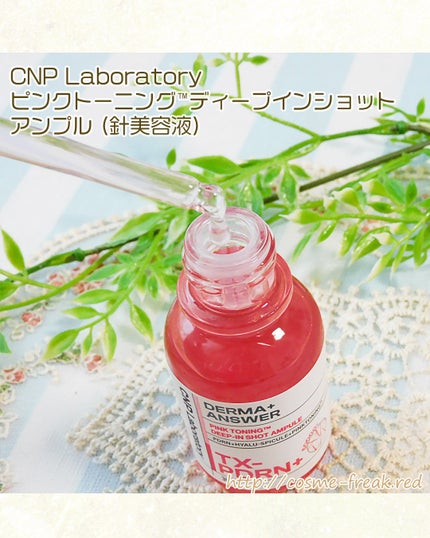 ピンクトーニング™︎ディープインショットアンプル/CNP Laboratory/美容液を使ったクチコミ(3枚目)