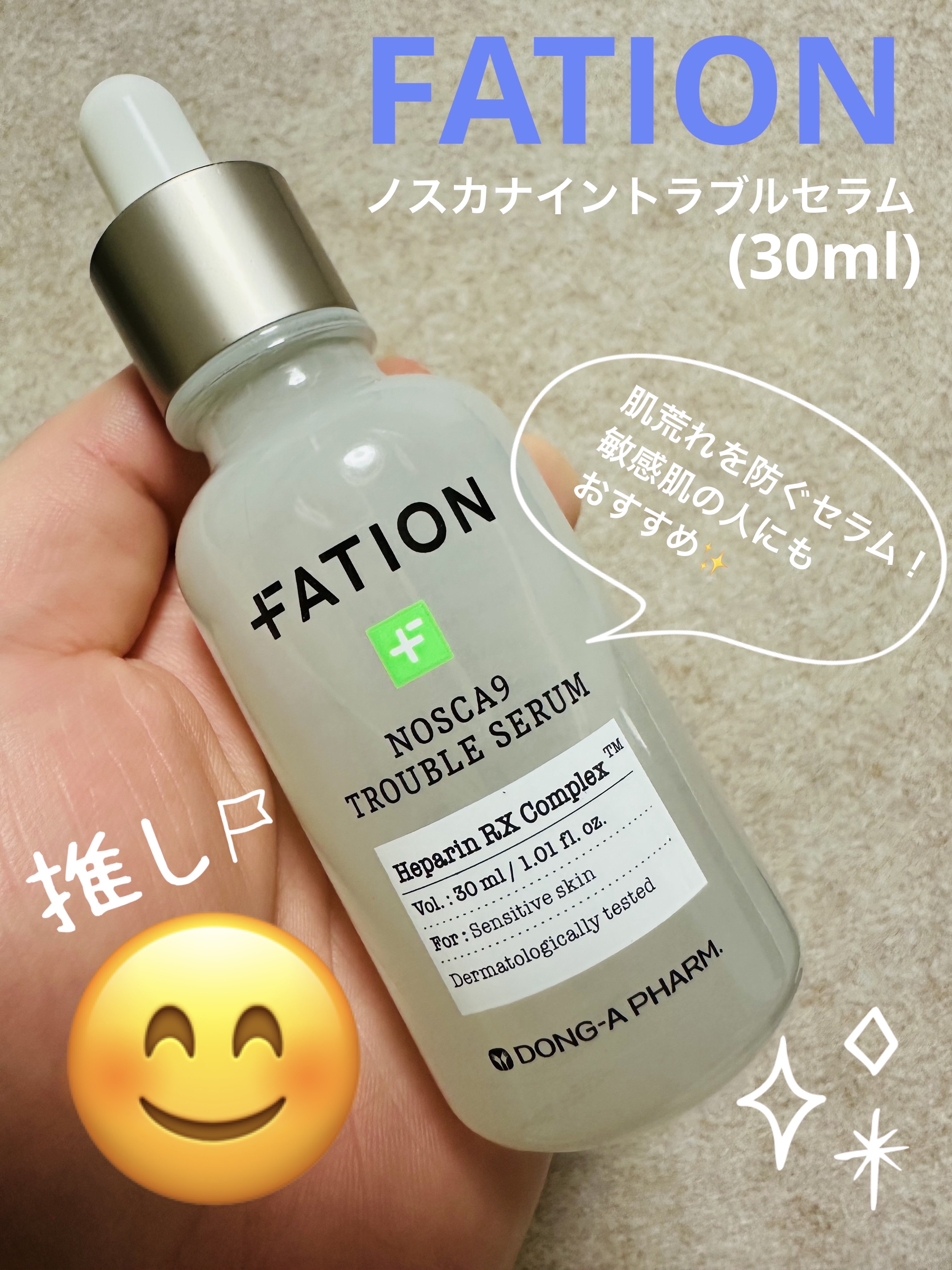 FATIONのノスカナイン トラブル セラムは、余計な油分を整えつつ、しっかりと保湿もしてくれるセラムです😊

私は朝夜使用しています。
朝使用した日は油分や水分コントロールが良好で、化粧崩れしにくいのが1番嬉しかったポイントです！

ニ