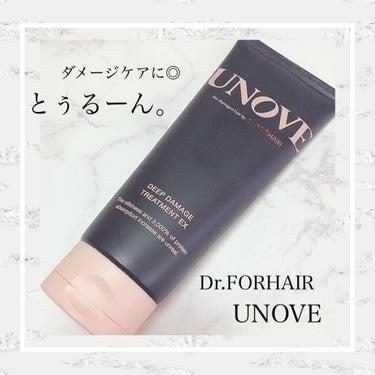 Dr.FORHAIR  ディープダメージトリートメントEXのクチコミ「
Dr.FORHAIR
UNOVE (アノブ)
DEEP DAMAGE TREATMENT E.....」（3枚目）