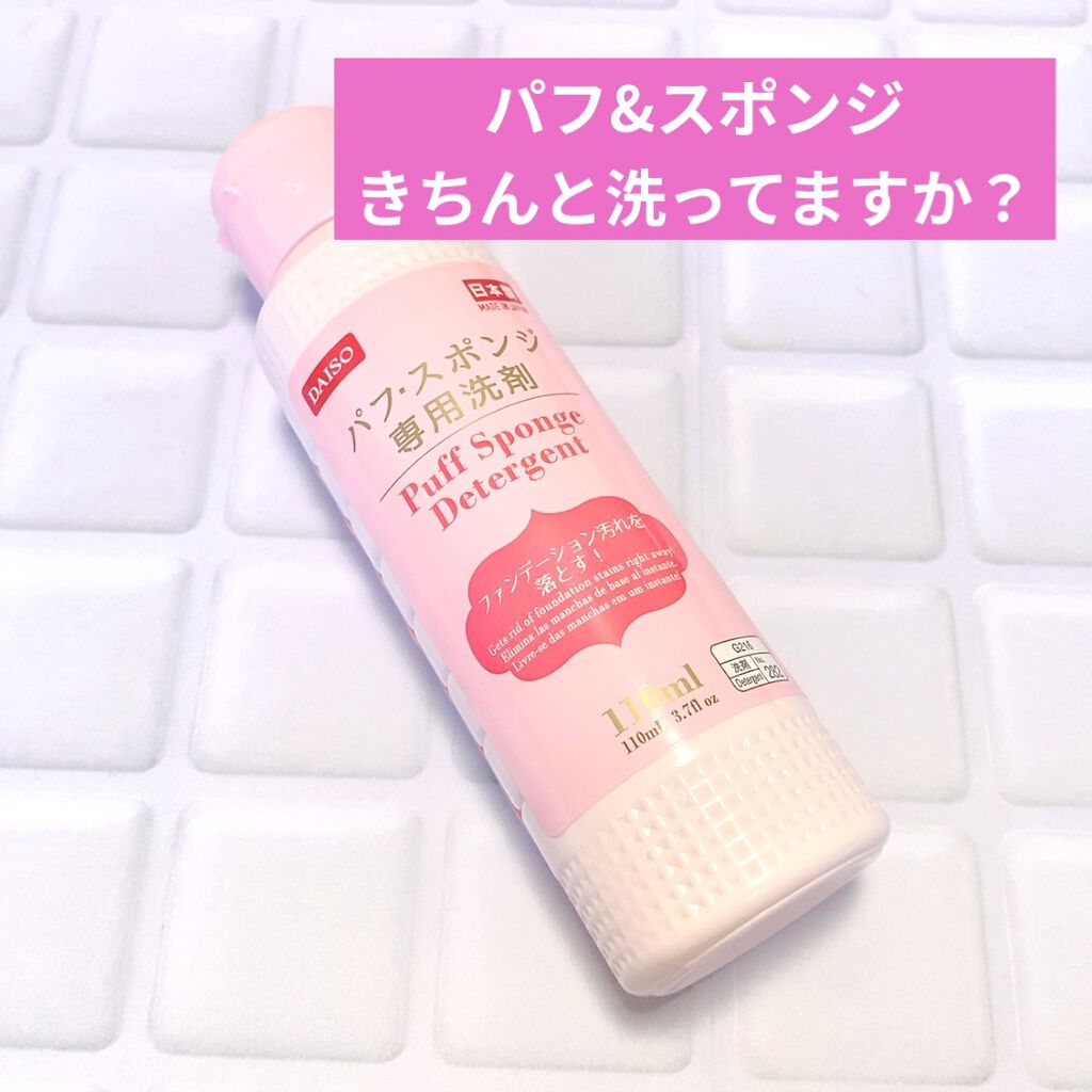 パフ・スポンジ専用洗剤/DAISO/その他化粧小物を使ったクチコミ（1枚目）