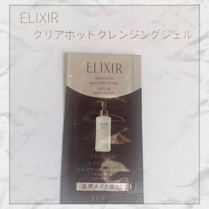 エリクシール アドバンスド クリアホットクレンジングジェル AD/エリクシール/クレンジングジェルを使ったクチコミ(1枚目)