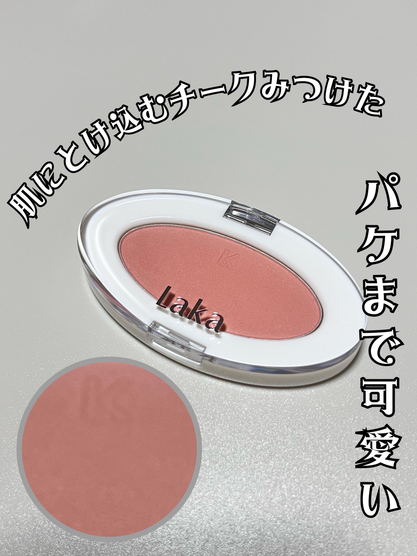 ラブシルクブラッシュ/Laka/パウダーチークを使ったクチコミ(1枚目)
