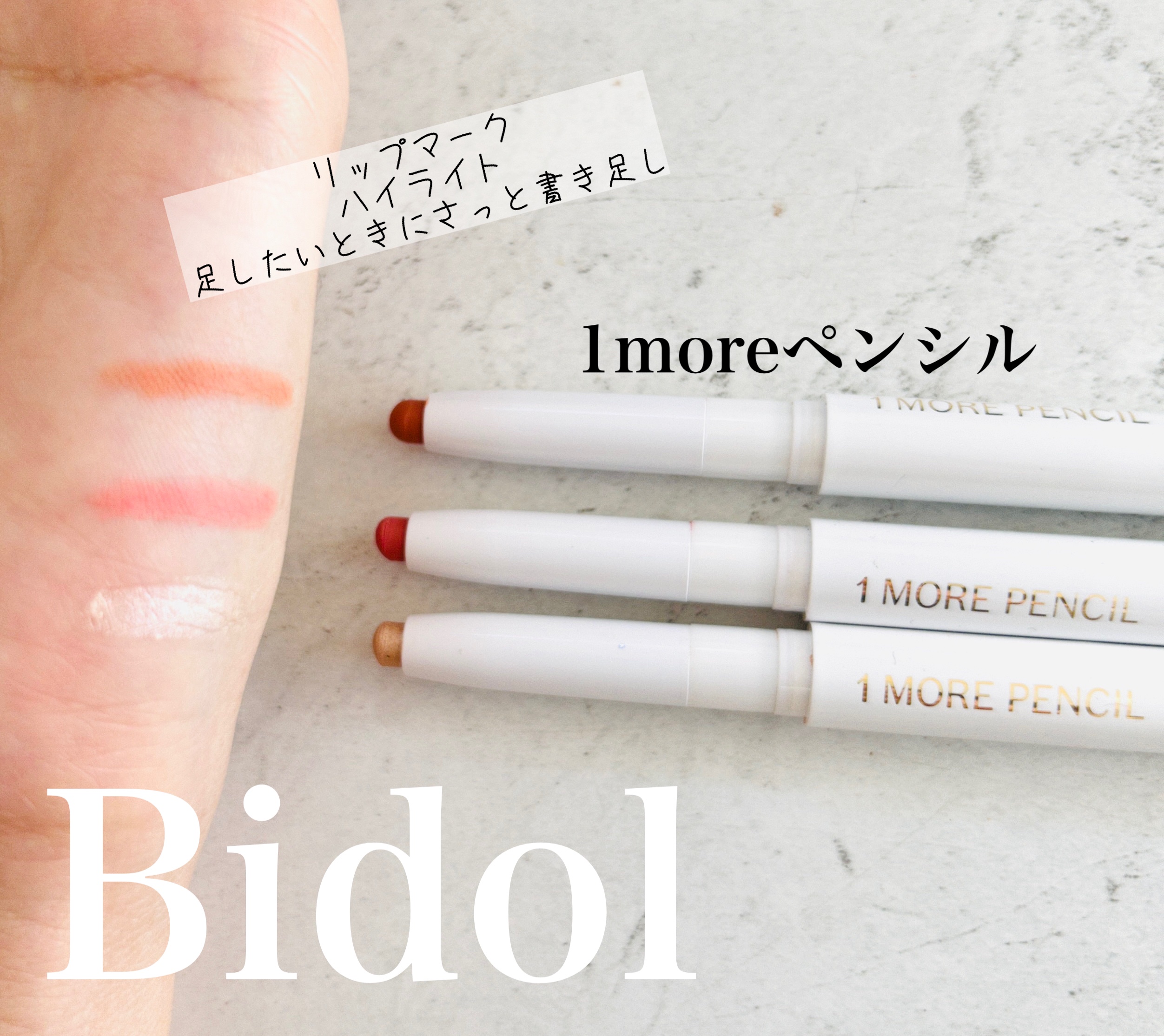 1moreペンシル スポットハイライト/b idol/スティックハイライトを使ったクチコミ（1枚目）