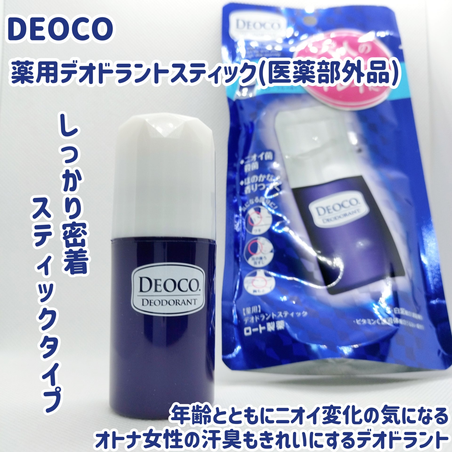 薬用デオドラントスティック/DEOCO(デオコ)/デオドラント・制汗剤を使ったクチコミ（1枚目）
