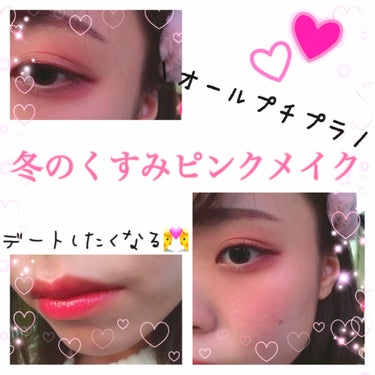 💓冬のくすみピンクデートメイク💓


みなさん、恋、してますか。(やかましい)

デートに行きたくなっちゃうような、かわいい、けどくすみピンクで大人っぽい、そんなメイクをしてみましたっ

わたしはこのメ