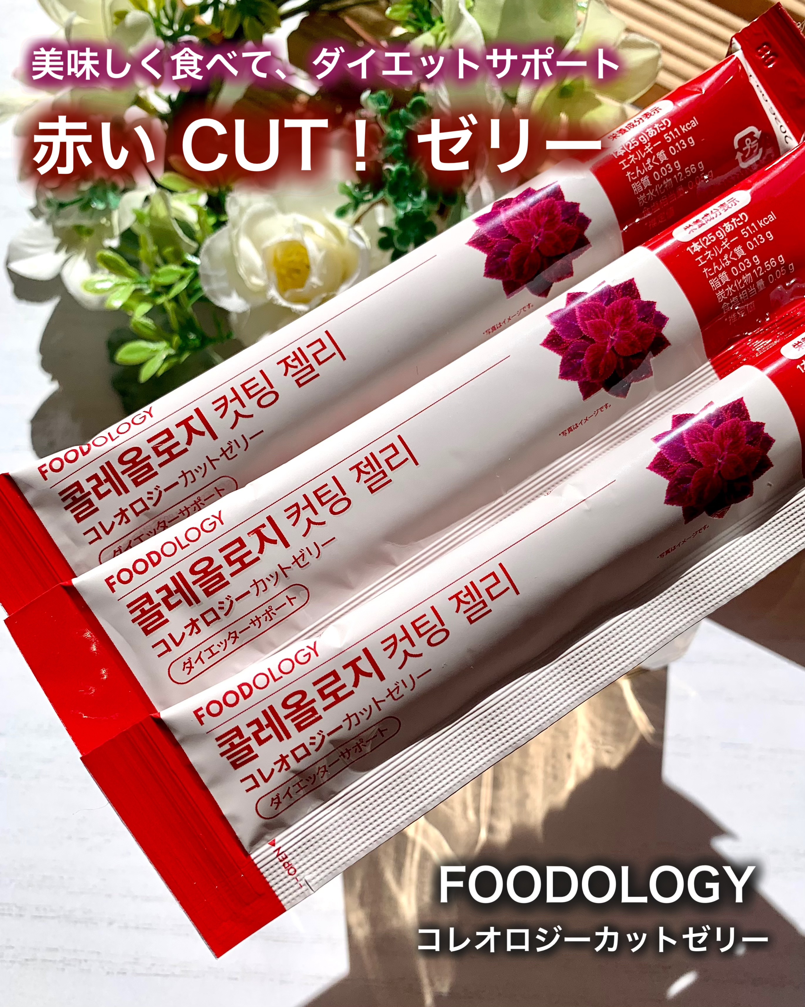 コレオロジーカットゼリー/FOODOLOGY/食品を使ったクチコミ（1枚目）