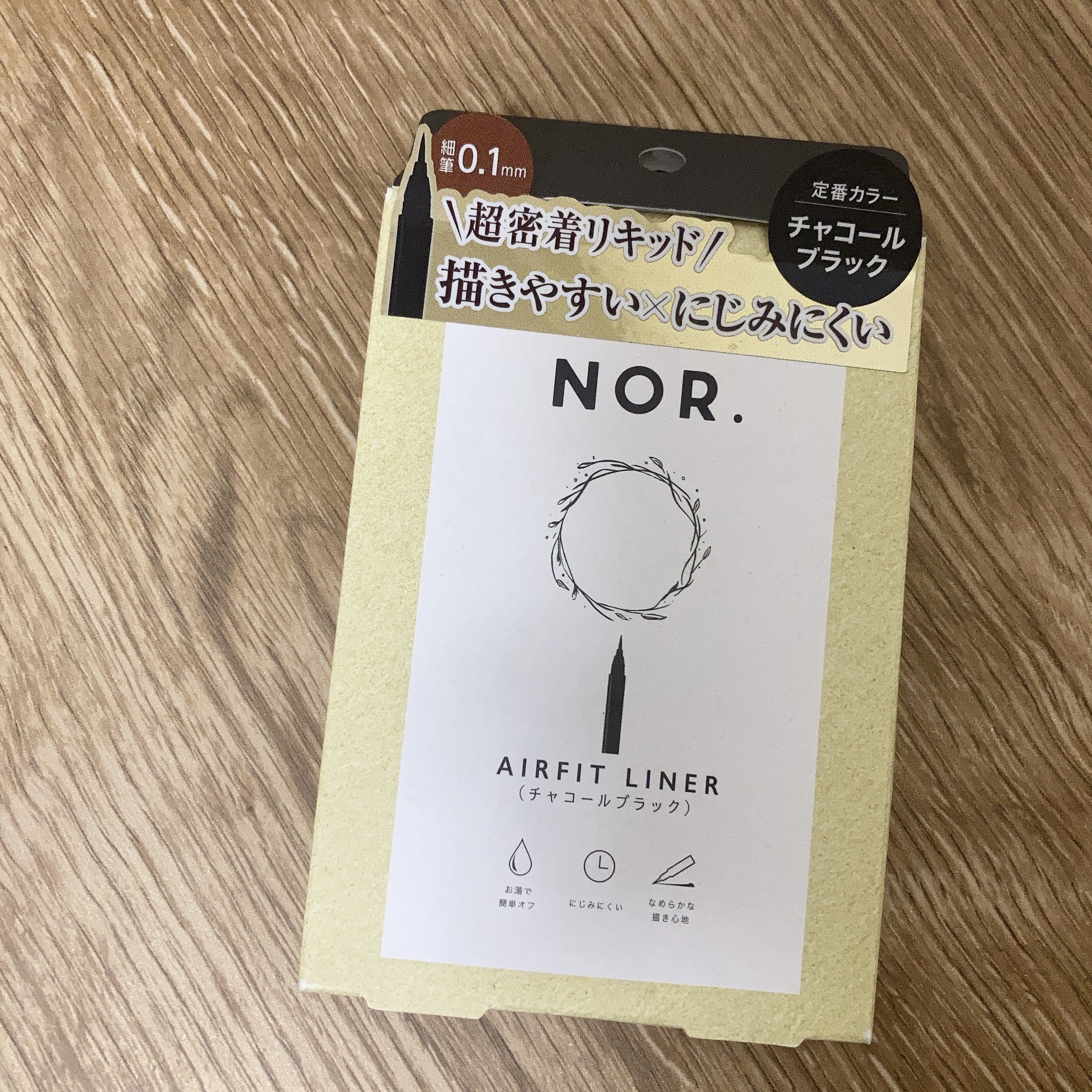 NOR.(ノール) AIRFIT LINER チャコールブラック/NOR./リキッドアイライナーを使ったクチコミ（1枚目）