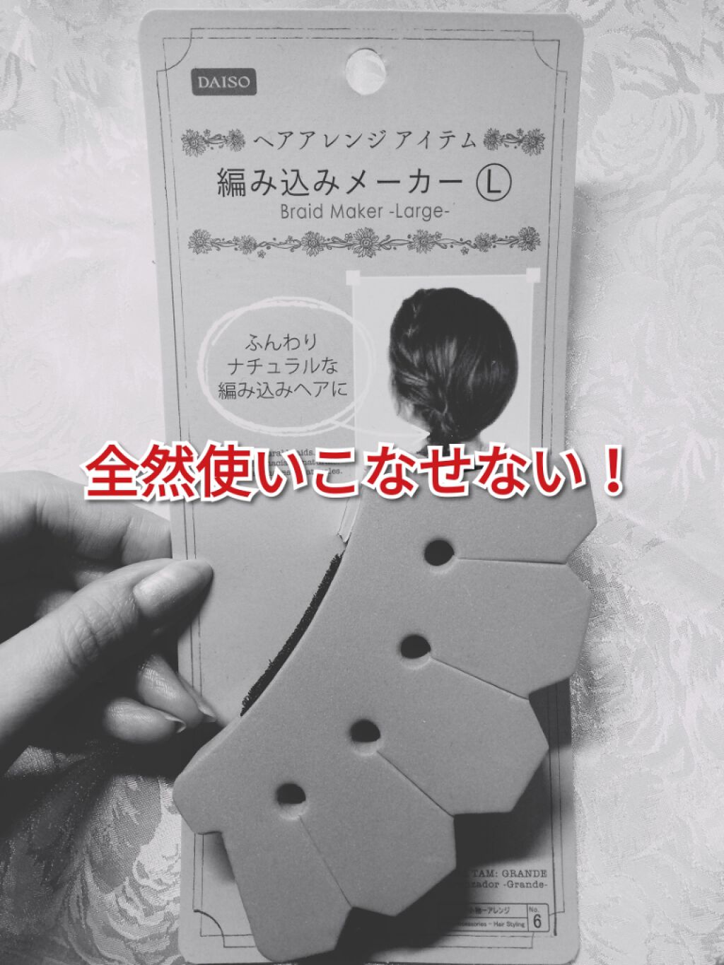 編み込みメーカーⓂ︎/DAISO/ヘアケアグッズを使ったクチコミ(1枚目)