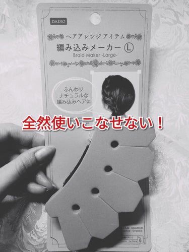 DAISO 編み込みメーカーⓂ︎のクチコミ「《 全く使いこなせない！！！編み込みメーカー😲》

私の髪がスーパーロングなので
いつも同じア.....」（1枚目）