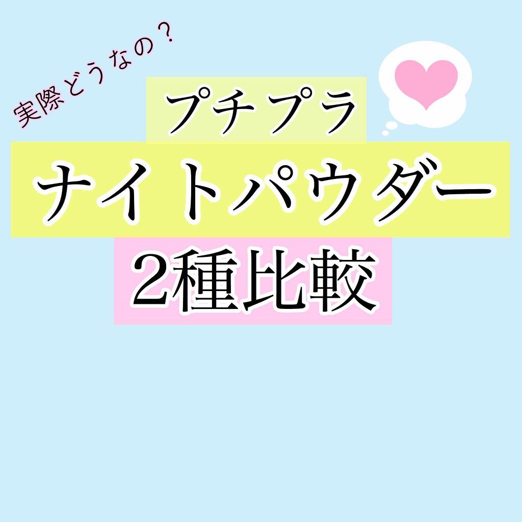 すっぴんパウダー/クラブ/プレストパウダーを使ったクチコミ(1枚目)