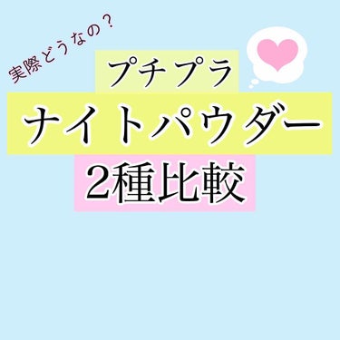 絶対ニキビ殺すマン😎 まるるです！
#ナイトパウダー って実際どうなの？
と気になってる方も多いかもしれません！
⚠️メイク禁止の学生さん
⚠️お泊まりをする予定の方
⚠️スキンケア後のベタつきが気にな