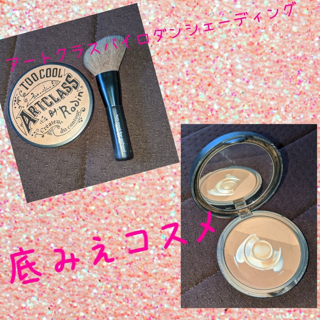 アートクラスバイロダン シェーディング/too cool for school/シェーディングを使ったクチコミ(1枚目)