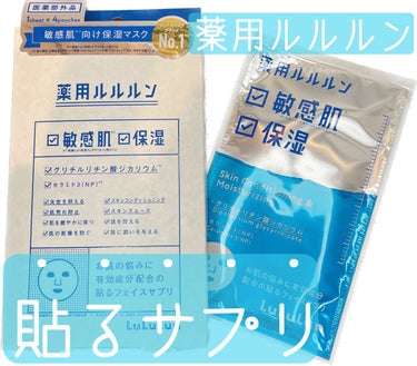 
薬用ルルルン 保湿スキンコンディション4枚入
¥1540(taxin)
⁡
⁡
⁡
▶特徴◀
医薬部外品で「敏感肌＆保湿」のW効果を凝縮した薬用フェイスマスク🫧です！
抗炎症有効成分のグリチルリチン酸ジカリウムや保湿機能やバリア機能の役割を担うセラミド3が配合されているので、ニキビや肌荒れ、乾燥にお悩みの方にオススメです✨
それだけでなく、有名雑誌「LDK the Beauty」でA評価を受賞🏅
2022年下半期のベスコスで1位(MimiTv、美人百花)で1を受賞した商品です👏
⁡
⁡
▶使用感◀
とことん肌のためを思って作られた吸液性・保液性の高いピュアコットンが採用されていて、肌にピタッと密着してくれました🤍
放置時間は15~30分と長めだけど、ズレ落ちてくることもなければ、たっぷり入った美容液のおかげで乾燥することなく付けられました👌💕
しっかり保湿されているのはもちろんなんだけど、肌が潤ったおかげであたしはワントーン明るくなった気がするし、翌朝までしっとりしてました🥹♥️
週1~2回のスペシャルケアとして、取り入れていこうと思います💙💙
⁡

⁡
⁡
⁡
#ルルルン
#薬用ルルルン
#シートマスク
#フェイスマスク
#パック
#スペシャルケア
#医薬部外品
#W効果
#日本製
#ニキビ
#敏感肌
#プレゼント
#スキンケア
#スキンケアマニアの画像 その0