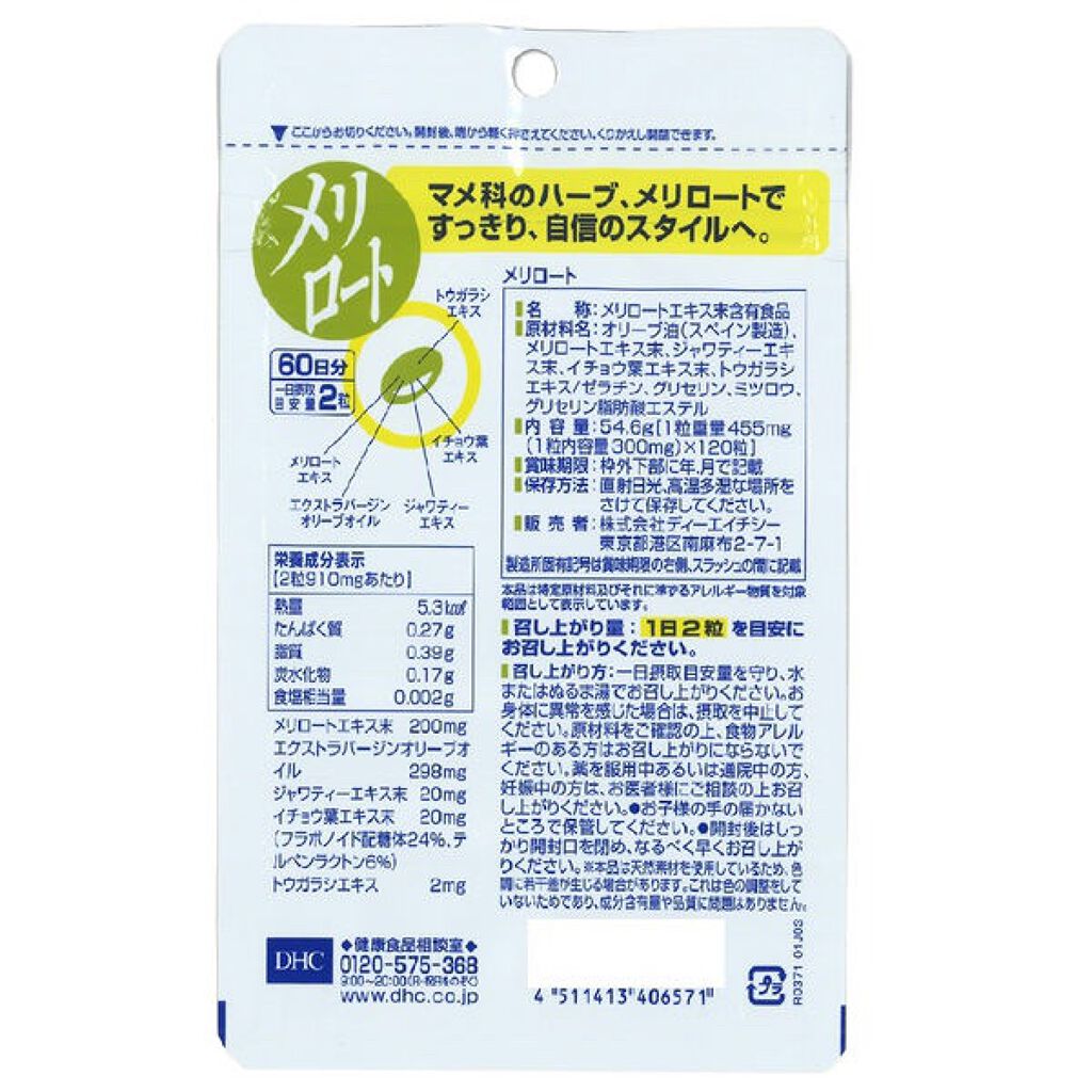 DHC メリロート/DHC/ボディサプリメントを使ったクチコミ（3枚目）