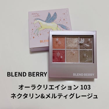 オーラクリエイション/BLEND BERRY/アイシャドウパレットを使ったクチコミ（1枚目）