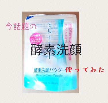 最近流行っている酵素洗顔パウダー…suisai パウダーウォッシュ お試しサイズ  

全部で15回分だったかな？

あの有名な雑誌LDKでも高評価を獲得していました✨


小さいシロップみたいな入れ物