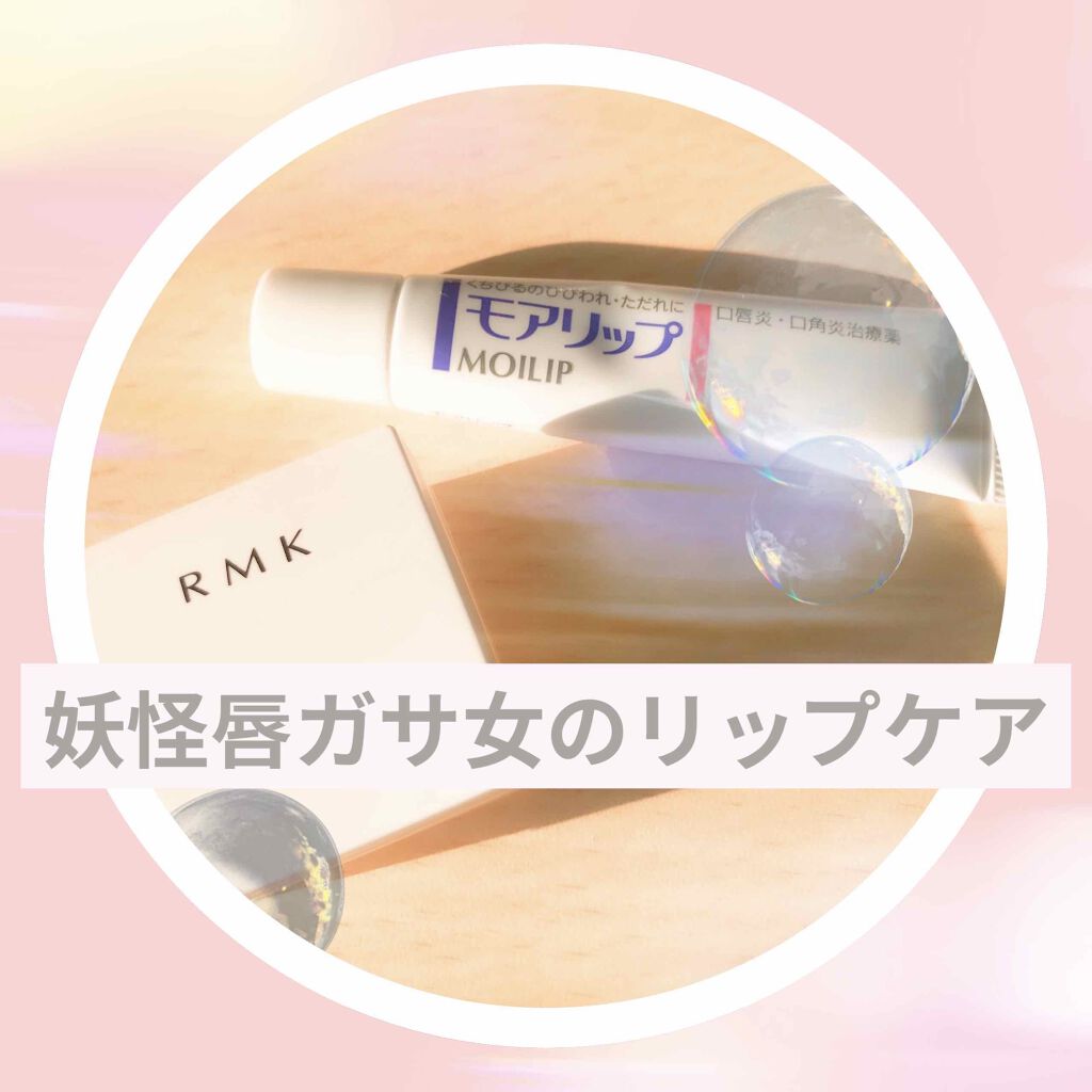 リップバーム＜LC＞/RMK/リップバームを使ったクチコミ（1枚目）