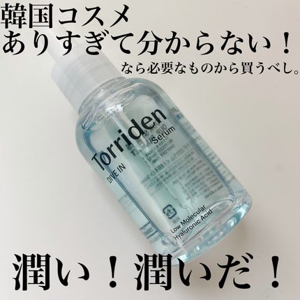 ダイブイン セラム/Torriden/美容液を使ったクチコミ(1枚目)