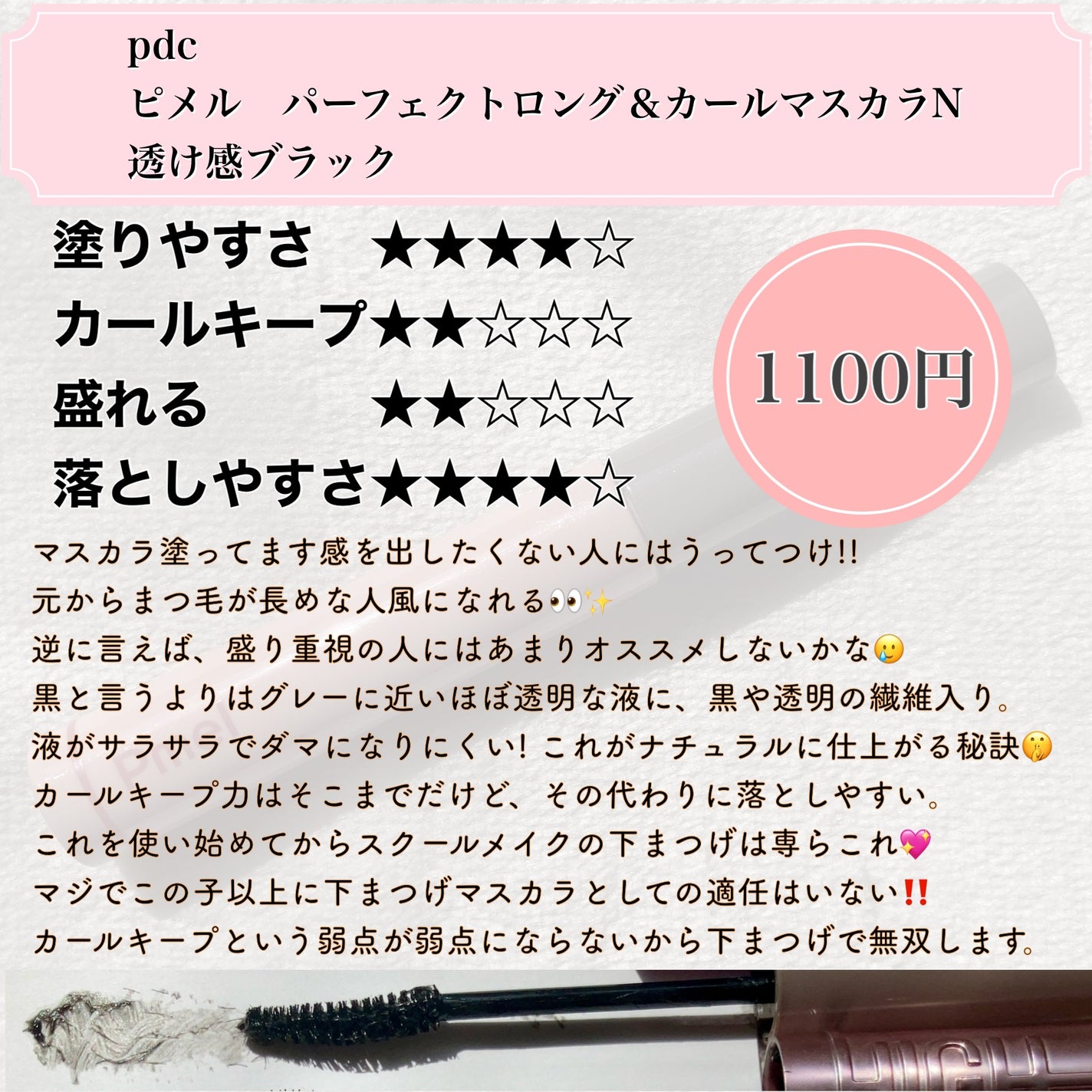 ピメル うそつきマスカラ/pdc/マスカラを使ったクチコミ(2枚目)