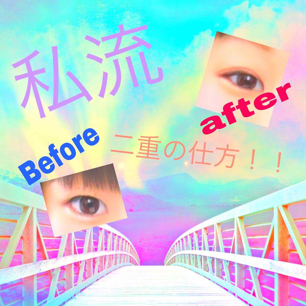 アイトーク/アイトーク/二重まぶた用アイテムを使ったクチコミ(1枚目)