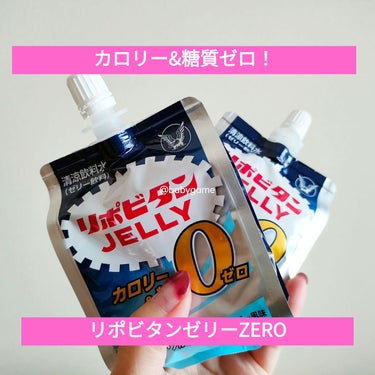 大正製薬 リポビタンゼリー  ZEROのクチコミ「ﾂｲｯﾀﾗﾝﾄﾞ(一生言う)で #大正製薬 様からリポDのゼリーパウチをいただきました！
あり.....」（1枚目）