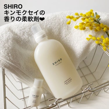 SHIRO キンモクセイ ファブリックソフナーのクチコミ「もうだいぶ前のことなのですが、SHIROで購入した金木犀の香りのファブリックソフナー（柔軟剤）.....」（1枚目）