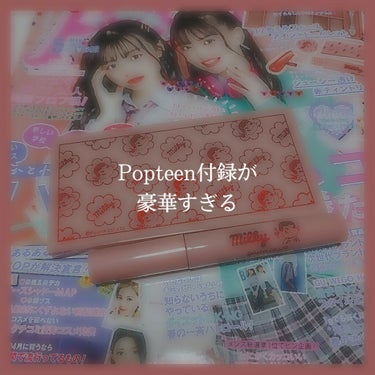 【Popteen 5月号 2020年 付録】
Popteenの12色アイシャドウパレットがかわいすぎて、豪華すぎるのでレビューしたいと思います♡

☆付録
・アイシャドウパレット
・リップグロス
※どち