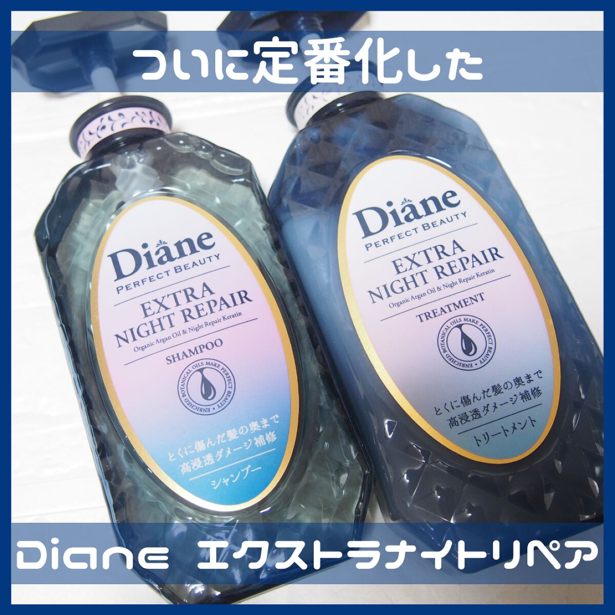 エクストラナイトリペア シャンプー&トリートメント/ダイアン/市販シャンプーを使ったクチコミ(1枚目)