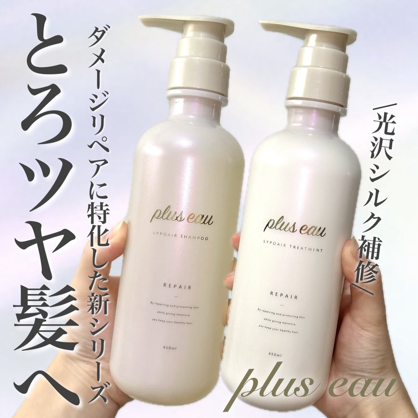 リポアシャンプー/リポアトリートメント/plus eau/市販シャンプーを使ったクチコミ(1枚目)