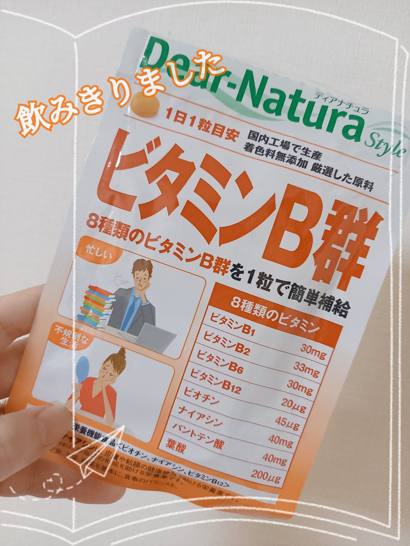 ビタミンB群/Dear-Natura (ディアナチュラ)/健康サプリメントを使ったクチコミ(1枚目)