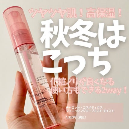フィニッシングキープミスト モイスト/チャコット・コスメティクス/フィックスミストを使ったクチコミ(1枚目)