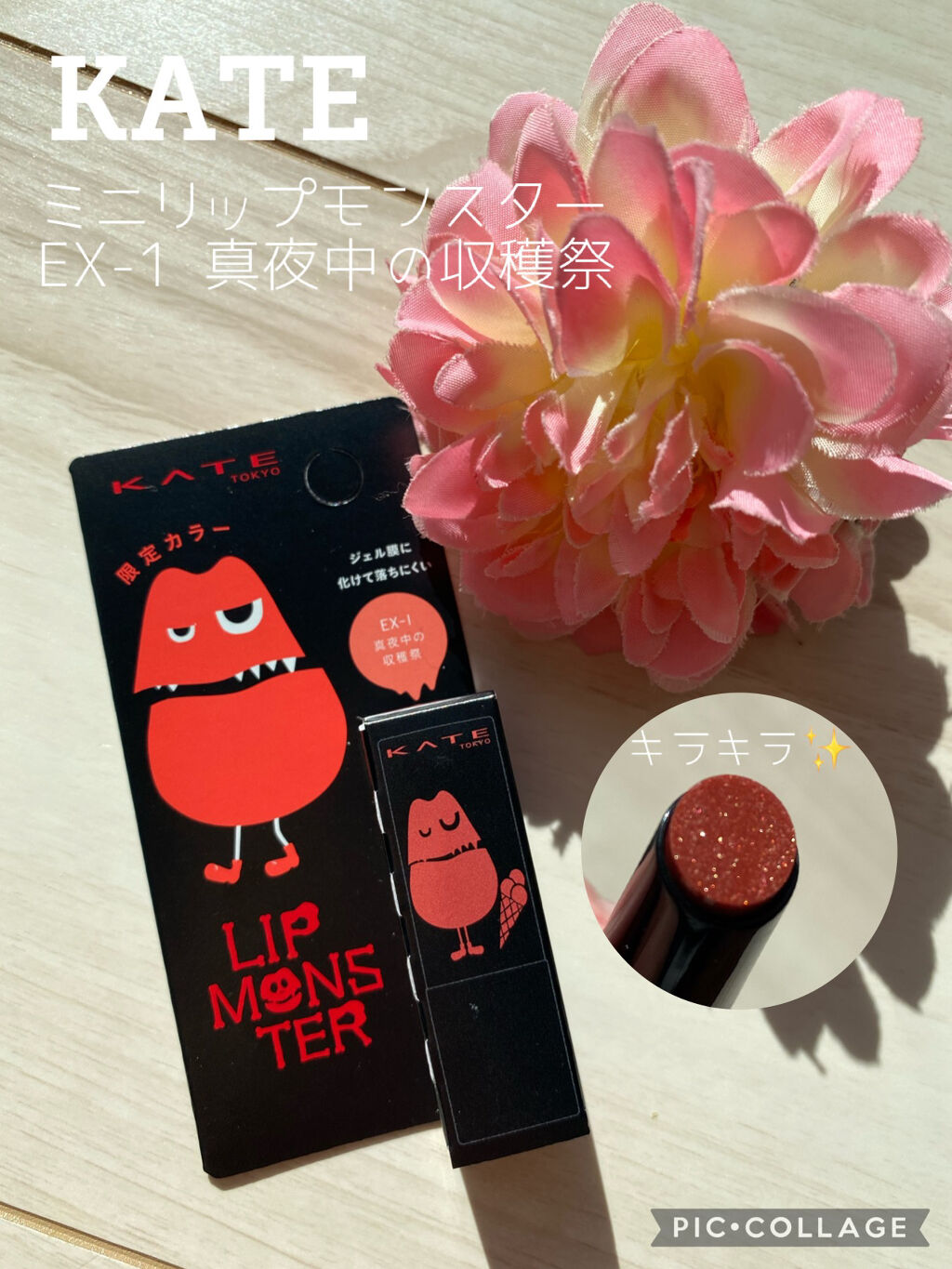 ケイト リップモンスター EX-1 真夜中の収穫祭（ミニ）＜数量限定発売＞/KATE/口紅を使ったクチコミ（1枚目）