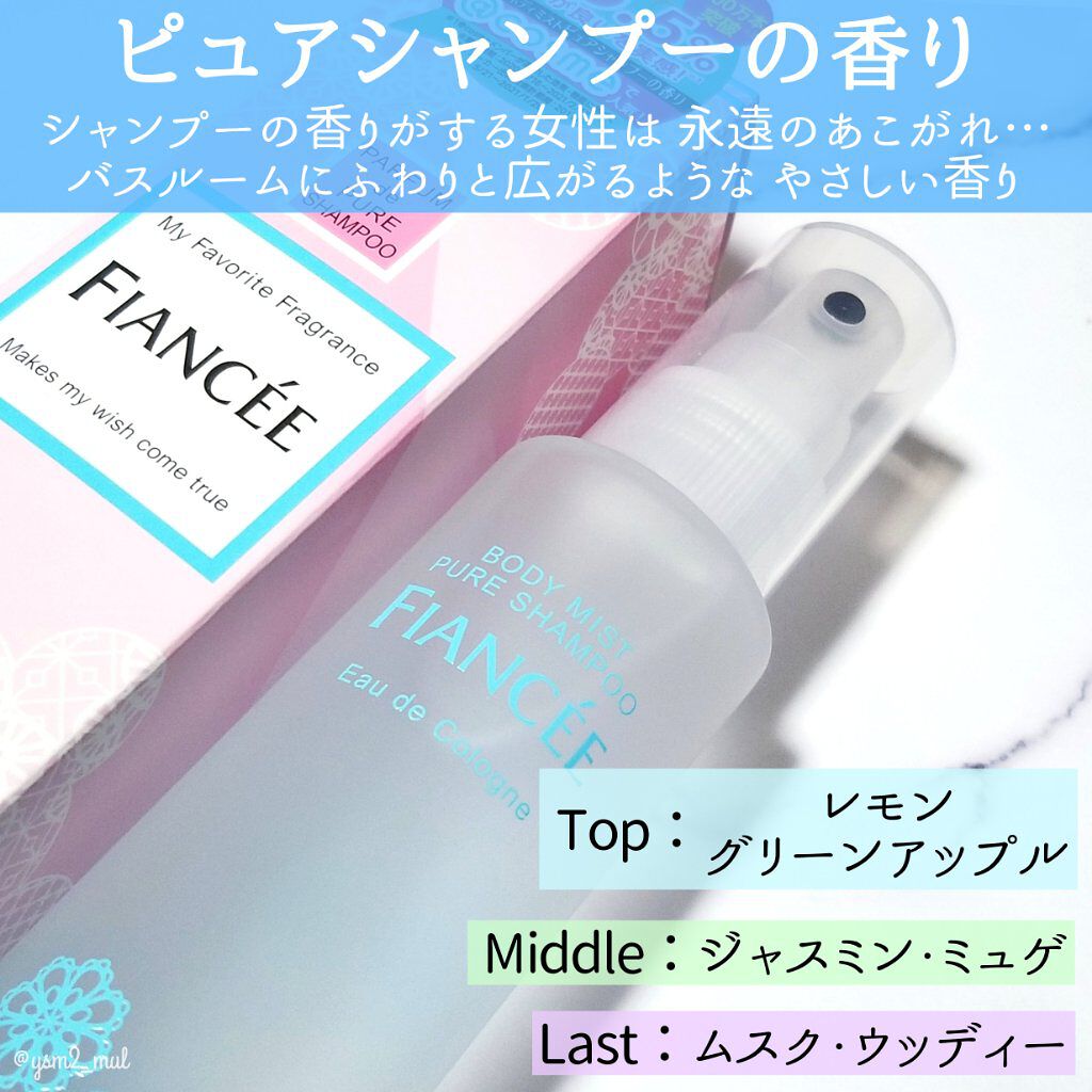 ボディミスト ピュアシャンプーの香り【パッケージリニューアル】/フィアンセ/香水(レディース)を使ったクチコミ（3枚目）