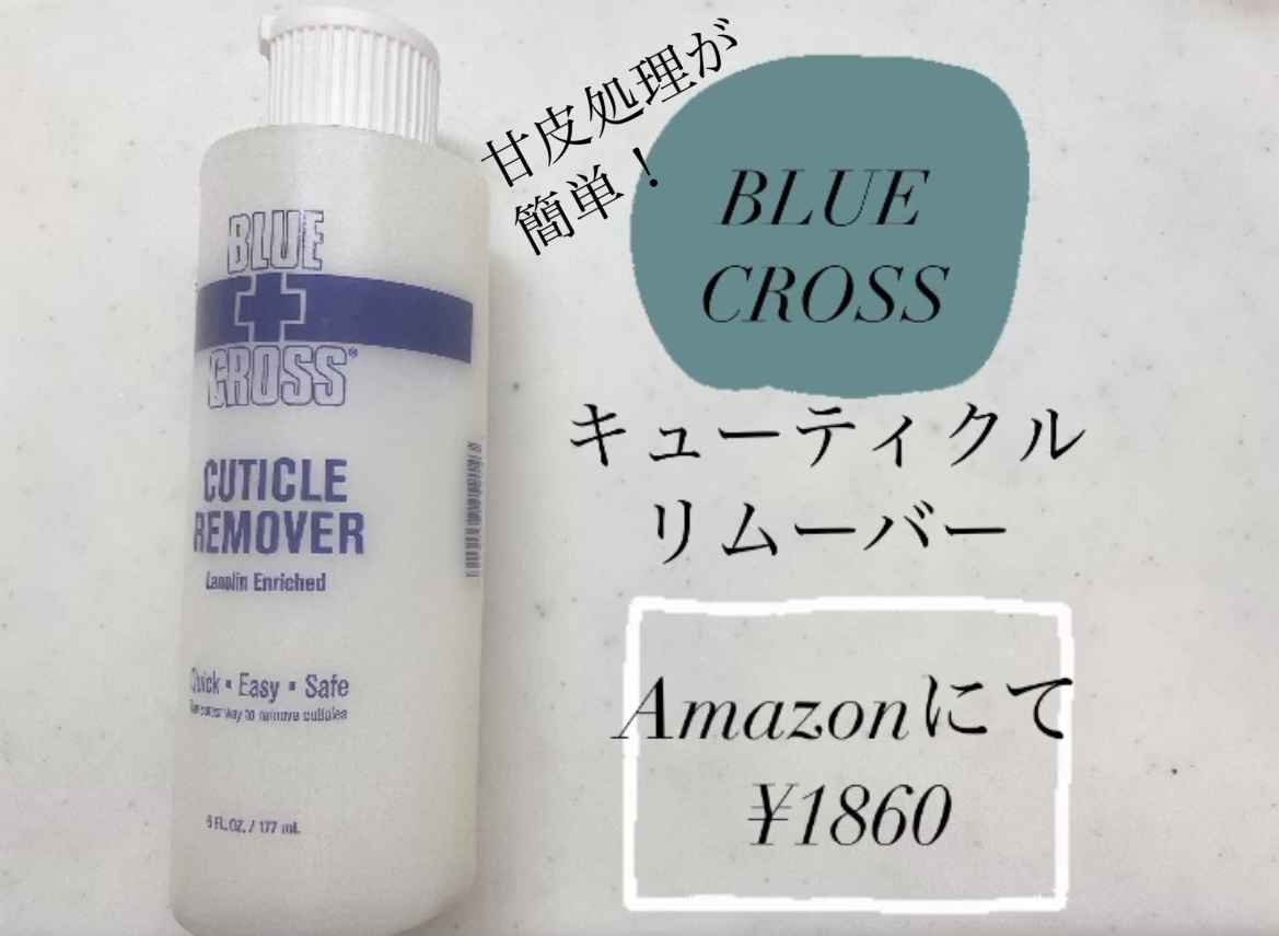 キューティクルリムーバー/BLUECROSS/ネイルオイル・トリートメントを使ったクチコミ（1枚目）