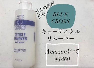 BLUECROSS キューティクルリムーバーのクチコミ「~甘皮処理が簡単！BLUECROSSのキューティクルリムーバーをレビュー~


👉🏻商品名
B.....」（1枚目）