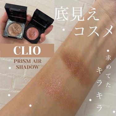 プリズム エアー シャドウ/CLIO/シングルアイシャドウを使ったクチコミ（1枚目）