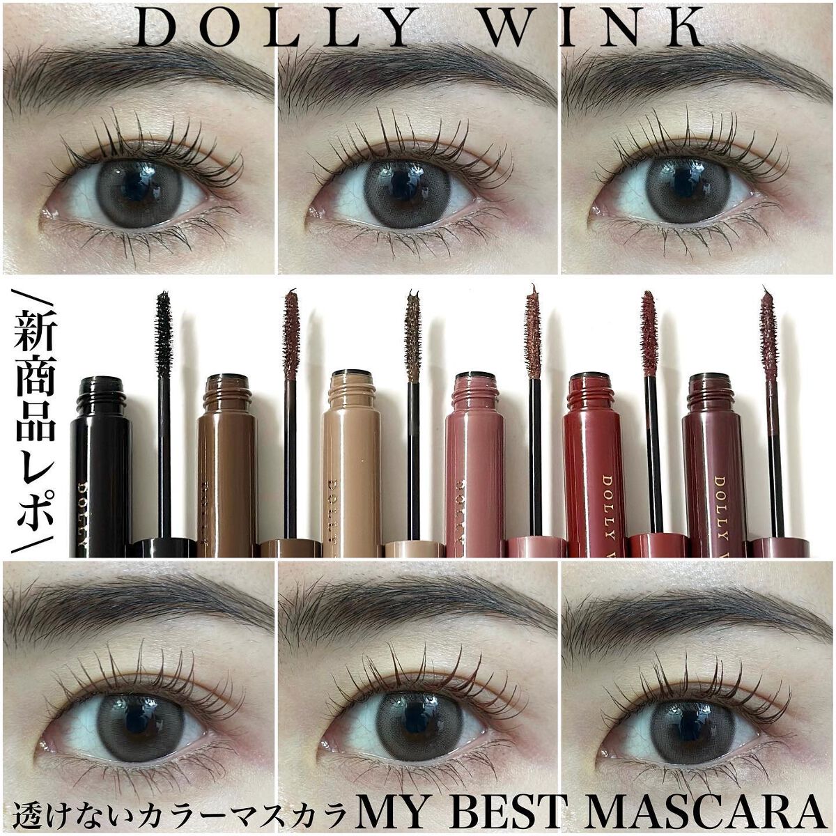 2023年春新作マスカラ】マイベストマスカラ｜ドーリーウインクの
