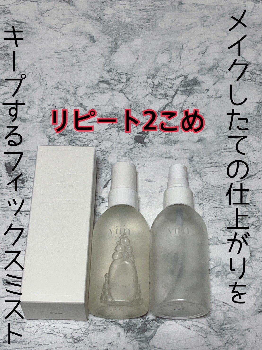 キープ コンフィデンス ミスト/vim BEAUTY/ミスト状化粧水を使ったクチコミ(1枚目)