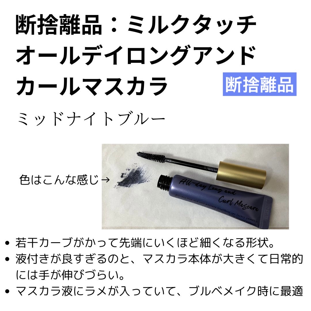 オールデイ ロング アンド カール マスカラ ミッド ナイト ネイビー/Milk Touch/マスカラを使ったクチコミ（1枚目）