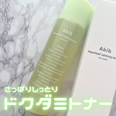 Abib  ドクダミカーミングトナー スキンブースターのクチコミ「信じて使うドクダミトナー🌱
優しく肌を鎮静してくれるAbibの人気トナー✨





▼Abi.....」（1枚目）