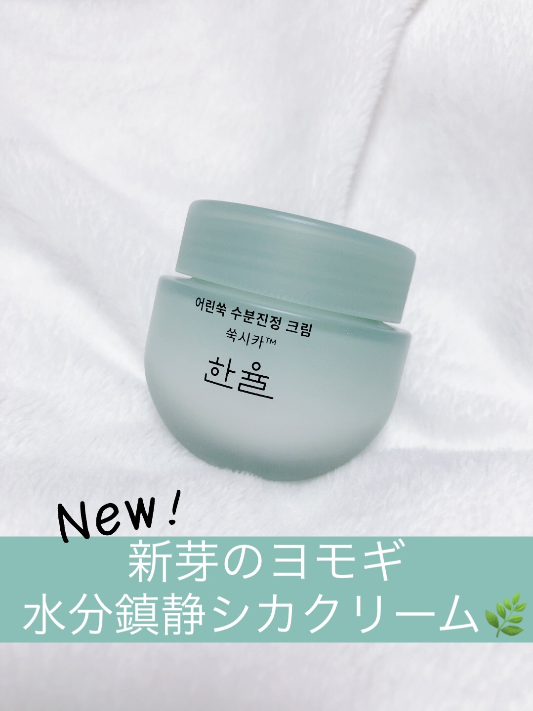 ピュアアルテミシア カーミングウォータークリーム/HANYUL(ハンユル)/フェイスクリームを使ったクチコミ（1枚目）