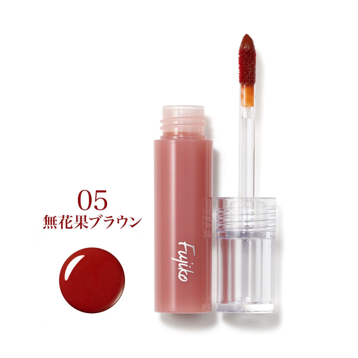 期間限定30%OFF! | ニュアンスラップティント 05 LIPS | Fujiko 無花果ブラウン 口紅