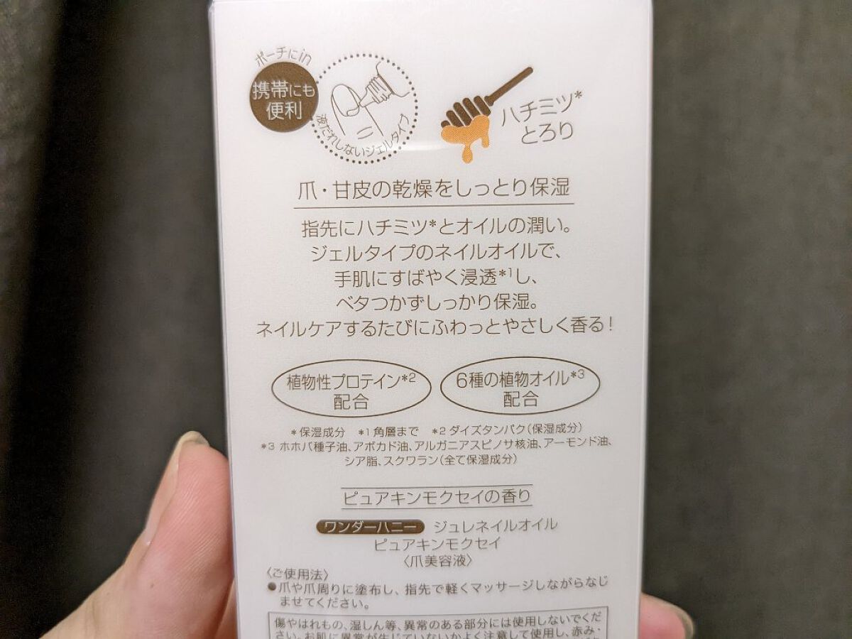 ワンダーハニー ジュレネイルオイル ピュアキンモクセイ/VECUA Honey/ネイルオイル・トリートメントを使ったクチコミ（3枚目）