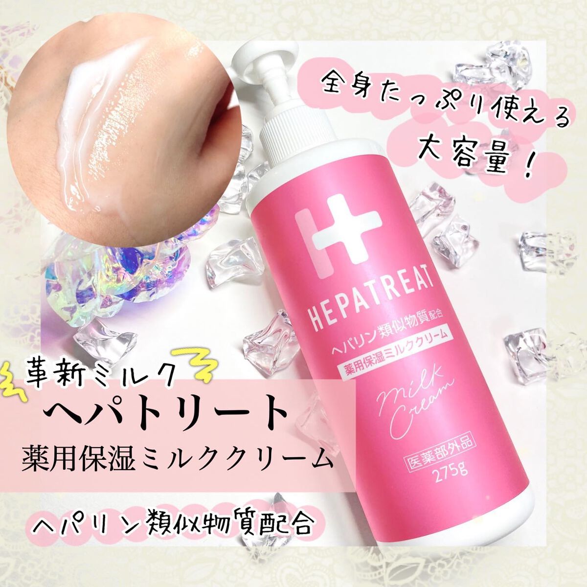 ヘパトリート 薬用保湿ミルククリーム/ゼトックスタイル/ボディクリームを使ったクチコミ(1枚目)