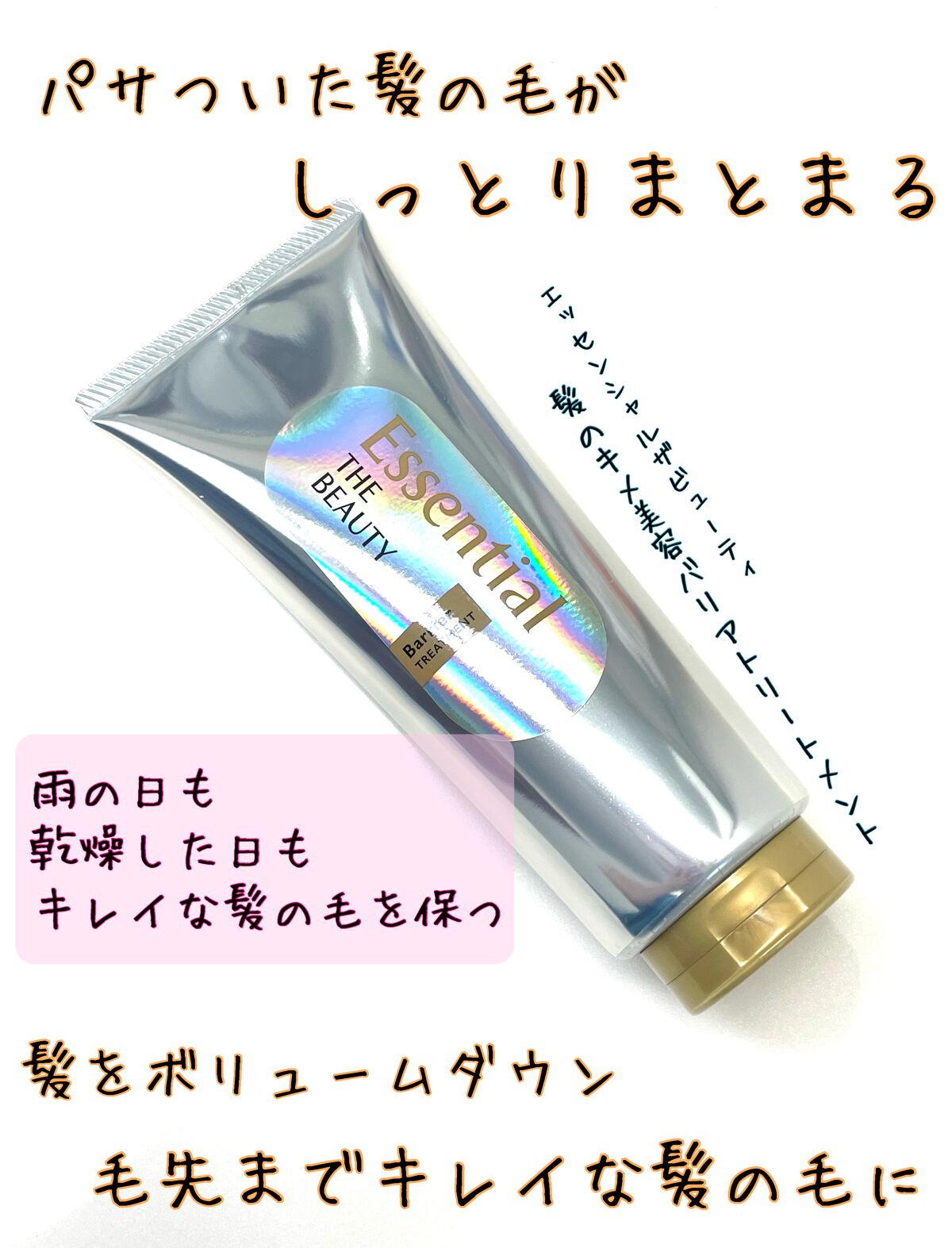 髪のキメ美容バリアトリートメント/エッセンシャル/洗い流すヘアトリートメントを使ったクチコミ（1枚目）