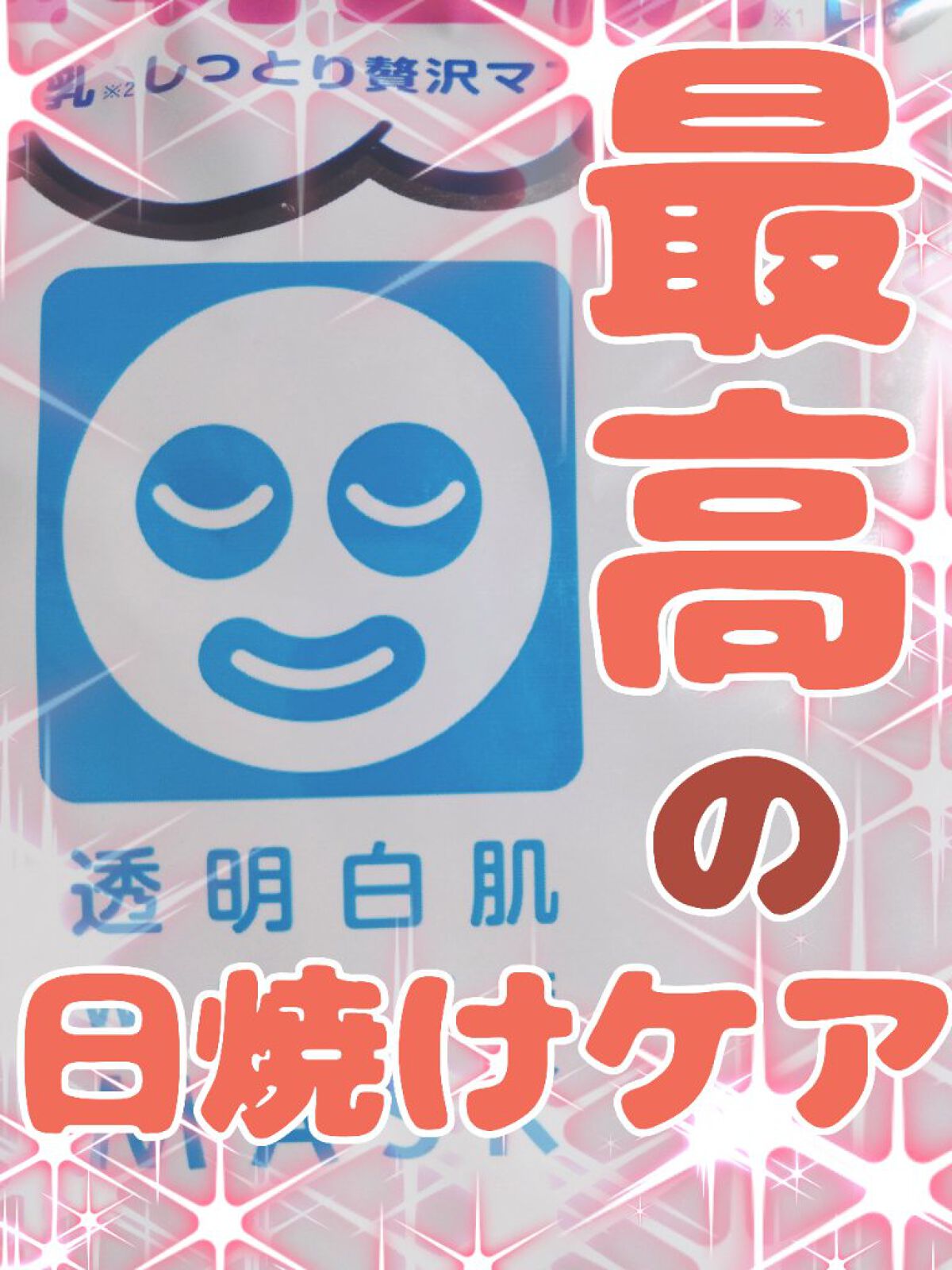 ホワイトマスクN/透明白肌/シートマスク・パックを使ったクチコミ（1枚目）