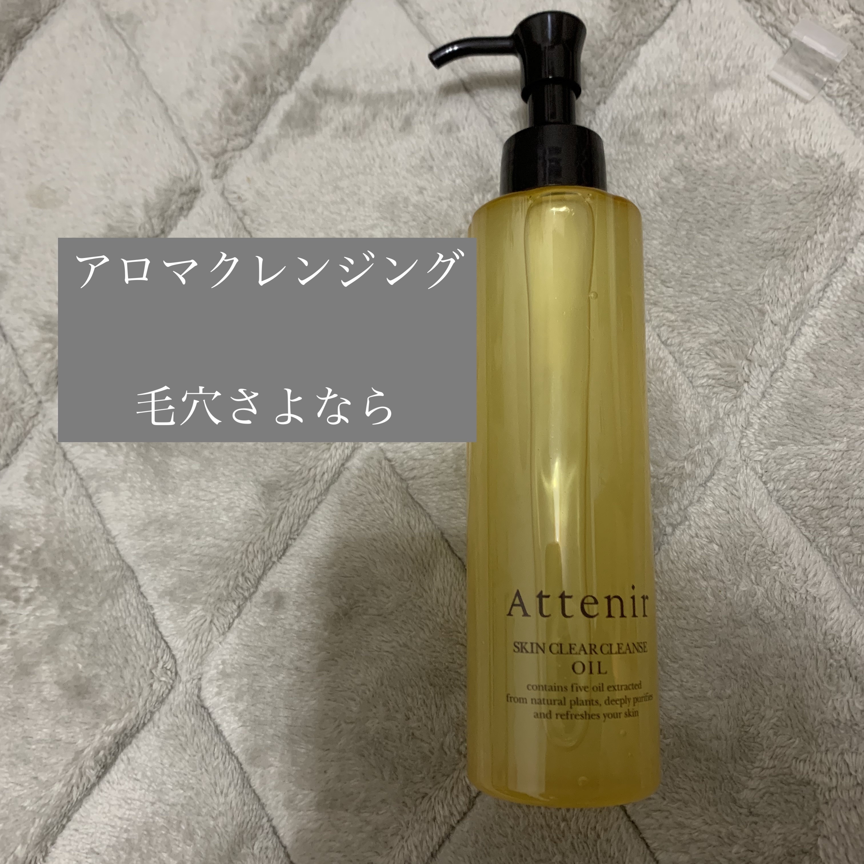 スキンクリア クレンズ オイル ＜アロマタイプ＞/アテニア/オイルクレンジングを使ったクチコミ（1枚目）
