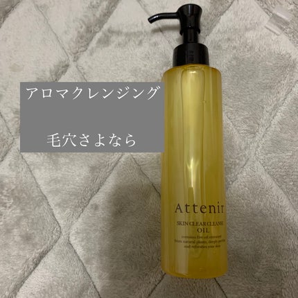 スキンクリア クレンズ オイル <アロマタイプ>/アテニア/オイルクレンジングを使ったクチコミ(1枚目)